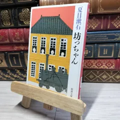 8-1 坊っちゃん (新潮文庫) 夏目漱石 017178