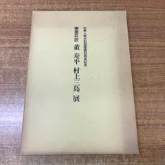処分大特価　村上三島　書物　額付き m50794143241_1.jpg?1714785751