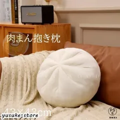 肉まん もちもちクッション 小籠包 大きい おしゃれ 43cm 抱き枕 円座 丸型 背当て 丸い まくら 腰当て 在宅ワーク 昼寝枕 座布団