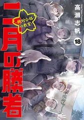 2025年最新】二月の勝者 17の人気アイテム - メルカリ