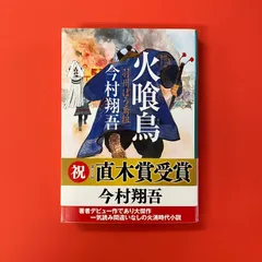 火喰鳥　羽州ぼろ鳶組シリーズ【既刊13冊セット】 プレゼント】今村翔吾さんの「羽州ぼろ鳶組」シリーズ既刊13冊