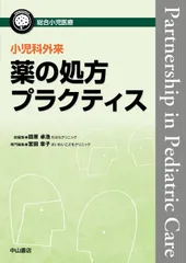 小児科外来 薬の処方プラクティス (総合小児医療カンパニア)