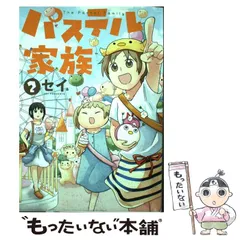 【初版】パステル家族 12 13 14 15巻 計４冊セット パステル家族(4) (アクションコミックス(comico BOOKS)) | セイ