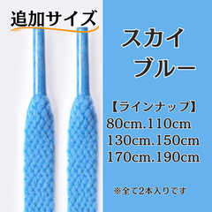 No.14 スカイブルー　追加サイズ　シューレース　靴紐　靴ひも　くつひも　平紐　80cm/110cm/130cm/150cm/170cm/190cm　8mm幅　高品質　37カラーラインナップ　運動靴　スニーカー　レディース　メンズ
