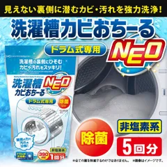 【カビ・汚れ・ニオイを撃退！】アイメディア 洗濯槽カビおちーる NEO ドラム式専用 5個セット / 洗濯槽クリーナー ドラム式 酵素系 強力 除菌 消臭 カビ対策 洗たく槽 洗濯槽洗剤 臭い