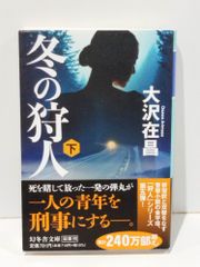 冬の狩人 下 (幻冬舎文庫 お 4-10)　大沢 在昌　　【250515mt】