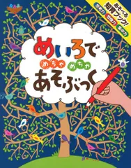 めいろでめちゃめちゃあそぶっく!／カースティーン・ロブソン