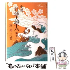 小説日蓮大聖人　湊邦三　聖教文庫　全22巻セット Amazon.co.jp: 湊邦三小説 日蓮大聖人 全22巻揃 聖教文庫版 日蓮
