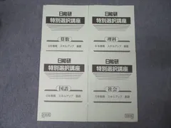 2026年最新】日能研 特別選択講座の人気アイテム - メルカリ