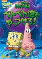 DVD スポンジボブ 原始時代へ行く - メルカリ