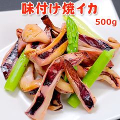 味付け焼イカ 500g 送料無料