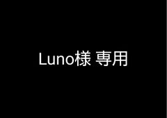 Luno様専用