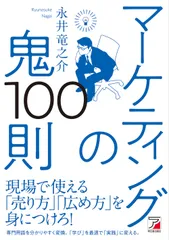 マーケティングの鬼１００則   /明日香出版社/永井竜之介（単行本（ソフトカバー））