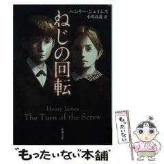 【中古】 ヘンリー・ジェイムズ短編集 「ねじの回転」以前/文芸社/ヘンリ・ジェームズ Amazon.co.jp: ねじの回転 (光文社古典新訳文庫 Aシ 6-1
