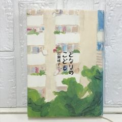 となりのこども 岩瀬 成子