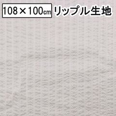 リップル 生地  ストライプ  涼しい 夏生地 108×100cm