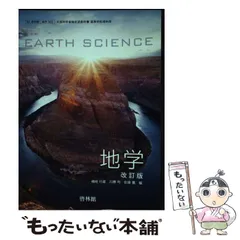 【中古】 地学 改訂版 / 磯崎 行雄、川勝 均 / 新興出版社啓林館