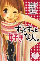 【中古】少女コミック ずっとずっと好きな人。