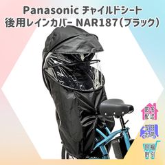 Panasonic パナソニック 自転車 子乗せ チャイルドシートレインカバー