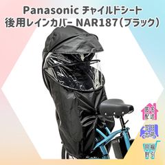 Panasonic パナソニック 自転車 子乗せ チャイルドシートレインカバー［リア・後ろ用] ギュットクルーム/クルームリヤシート用・ プレミアムリヤチャイルドシート用 日よけ NAR187 美品 - メルカリ