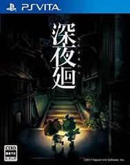 深夜廻