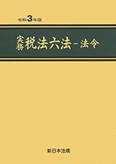 2025年最新】中古 実務税法六法 法令の人気アイテム - メルカリ