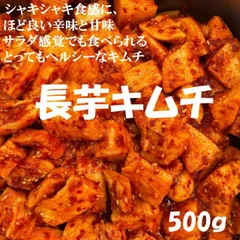 長芋キムチ（山芋キムチ）500ｇのサムネイル