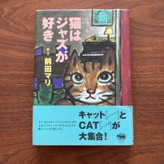 【初版】『猫はジャズが好き』前田マリ