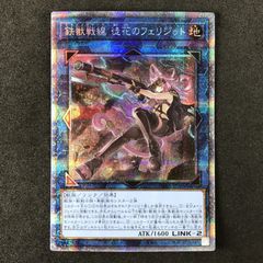 ★遊戯王OCGデュエルモンスターズ PHRA-JP046 鉄獣戦線 徒花のフェリジット プリズマティックシークレットレア