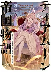 【新品未開封】ティアムーン帝国物語 13冊セット 全冊特典付き ティアムーン帝国物語 ～断頭台から始まる、姫の転生逆転ストーリー