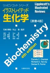 【中古】リッピンコットシリーズ イラストレイテッド生化学 原書4版