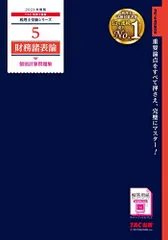 calo　TAC財務諸表論　2022年完全合格コース 裁断済】税理士試験 財務諸表論 完全合格コース 2022年 TAC 財務諸表論】