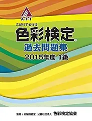 色彩検定1級　過去問題集　2010〜2017（2013無し） 81pPJt5NgzS.jpg