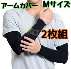 2枚組 Mサイズ　腕用　アームカバー　黒　刺青サポーター