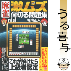 【帯付き・美品】麻雀 激ムズ何切る問題集