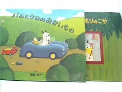 専用島田ゆか絵本　全9冊セット　バムとケロのもりのこや バムとケロ作者の絵本(島田ゆか) 全9冊セット バムとケロのもり