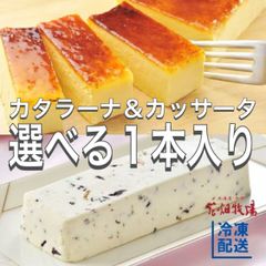 選べる花畑牧場 十勝カタラーナ＆カッサータ1本入り   冷凍 アイス ケーキ