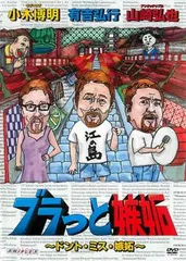 ブラっと嫉妬 ドント・ミス嫉妬【お笑い 中古 DVD】レンタル落ち