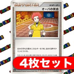 オーバの気合 4枚セット