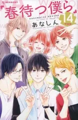 【中古】限定版コミック 特典付)限定14)春待つ僕ら 特装版(完) / あなしん
