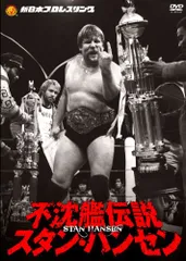 値下げ【中古美品】不沈艦伝説 スタン・ハンセン（DVD3枚）初回限定試合記録冊子 2025年最新】スタン ハンセン 不沈艦の人気アイテム - メルカリ