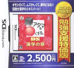 【中古】勉強支援特価版 □いアタマを〇くする。DS漢字の章