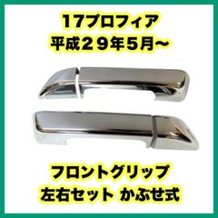 17プロフィア 平成２９年５月～ フロントグリップ 左右セット かぶせ式 日野自動車