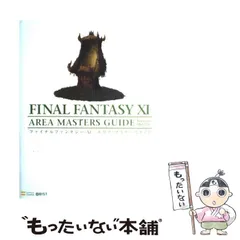 【中古】 ファイナルファンタジー11エリア・マスターズガイド version 081126 (Books for PlayStation 2) / ソフトバンククリエイティブ / ソフトバンククリエイティブ