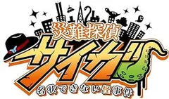 【中古】(未使用･未開封品)災難探偵サイガ　名状できない怪事件 - Switch