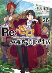 Re:ゼロから始める異世界生活26 (MF文庫J)／長月 達平