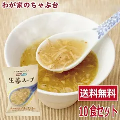 生姜スープ(10食入り) | わが家のちゃぶ台 送料無料 高級 厳選 しょうが ジンジャー スープ コスモス食品 インスタント フリーズドライ NATURE FUTURe 簡単 お手軽 ランチ メール便 ギフト  長期保存  備蓄 美味しい 高知県産しょうがのサムネイル