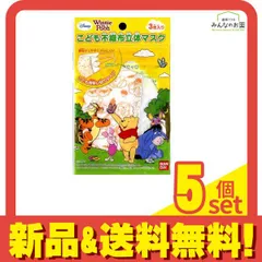 日本マスク  キャラクター立体マスク子供用 くまのプーさん 3枚 5個セット まとめ売り