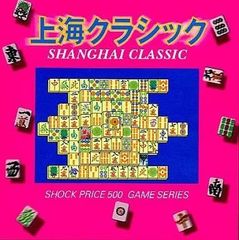 【中古】上海クラシック  /  Windows95/98（帯無し）