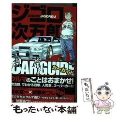 【中古】 ジゴロ次五郎ｃａｒ　ｇｕｉｄｅ/講談社/加瀬あつし 中古】 ジゴロ次五郎car guide （KCデラックス） / 加瀬 あつし